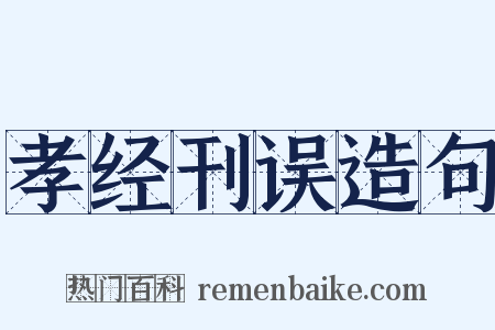 孝经刊误造句是什么意思的图片